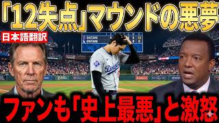 【大谷翔平】12失点の悪夢…試合直後のレジェンドたちの評価にファンから厳しい声続出【海外の反応 MLBメジャー 野球】