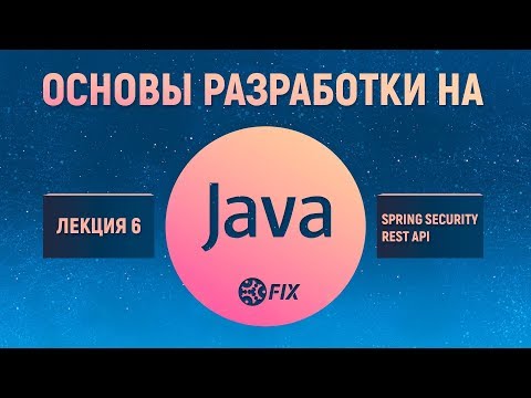 Основы разработки на Java. Лекция 6. Spring Security, Rest API