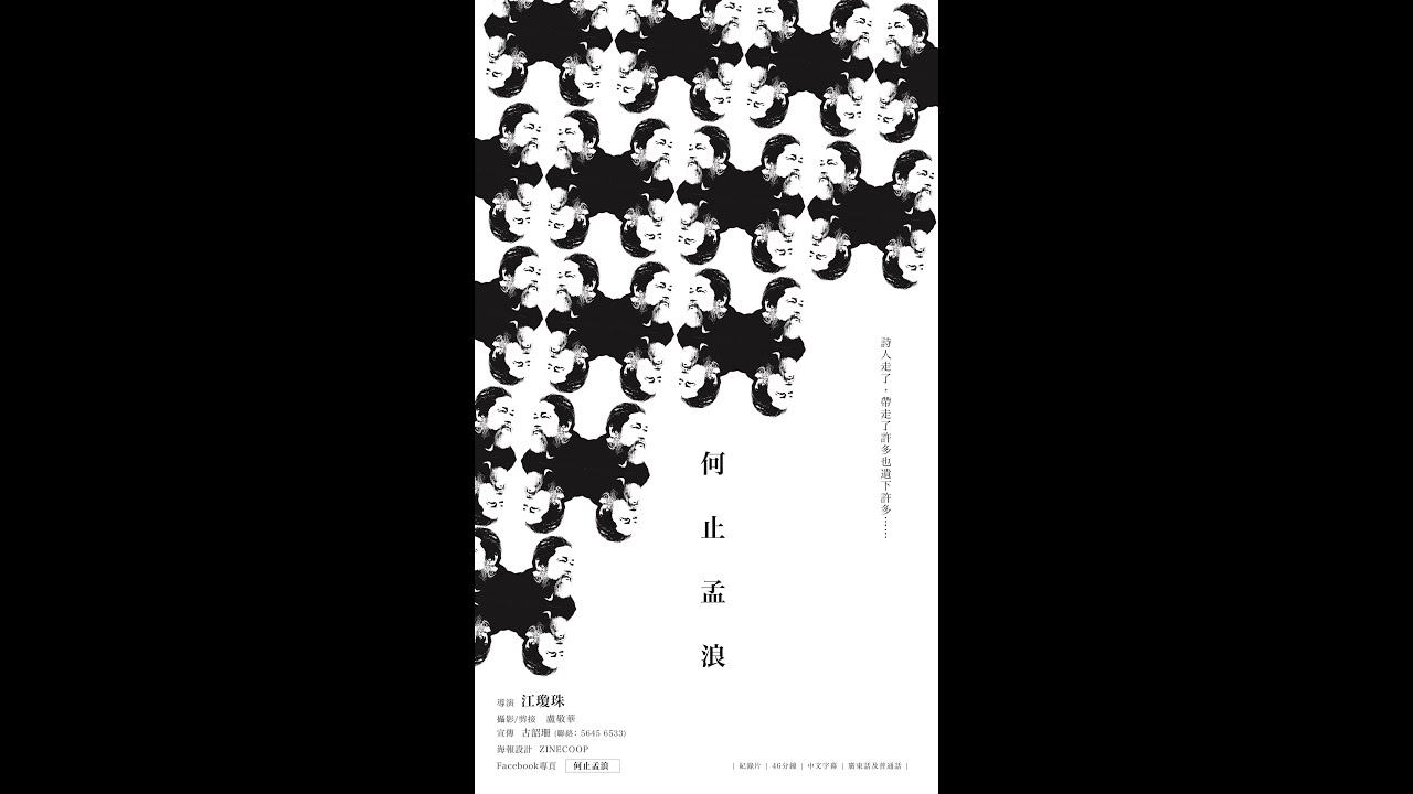 [Just Screening Trailer] 《何止孟浪》Meng Lang