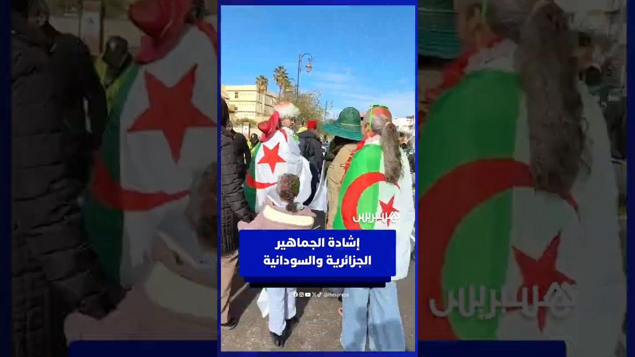 الجماهير الجزائرية والسودانية تثني على تنظيم المغرب وتتوقع نتيجة المباراة thumbnail