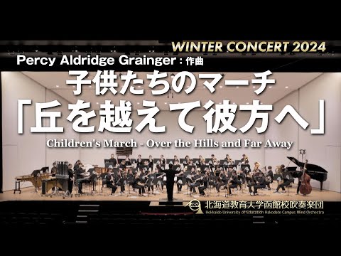 子供たちのマーチ「丘を越えて彼方へ」／北海道教育大学函館校吹奏楽団2024