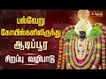 பல்வேறு கோயில்களிலிருந்து ஆடிப்பூர �