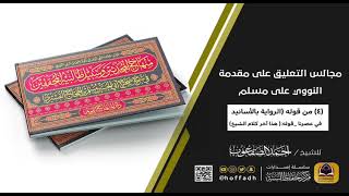 صورة مجالس التعليق على مقدمة النووي على مسلم (المجلس الرابع)