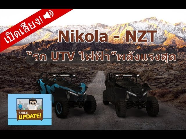 Smile Update: “Nikola NZT” UTV พลังงานไฟฟ้าที่แรงสุดๆ