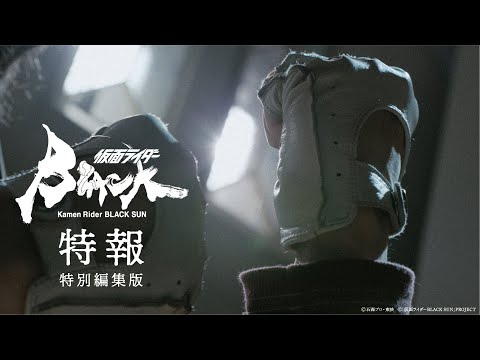 【仮面ライダーBLACK SUN超特報 特別編集版】2022年6月12日に公開された「仮面ライダーBLACK SUN」特報の特別編集版を公開！