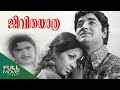 Jeevitha Yaathra Malayalam Full Movie ജീവിത യാത്ര Prem Nazir Madhu Sheela