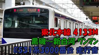東北本線 E531系3000番台 黒磯～新白河ワンマン 走行音