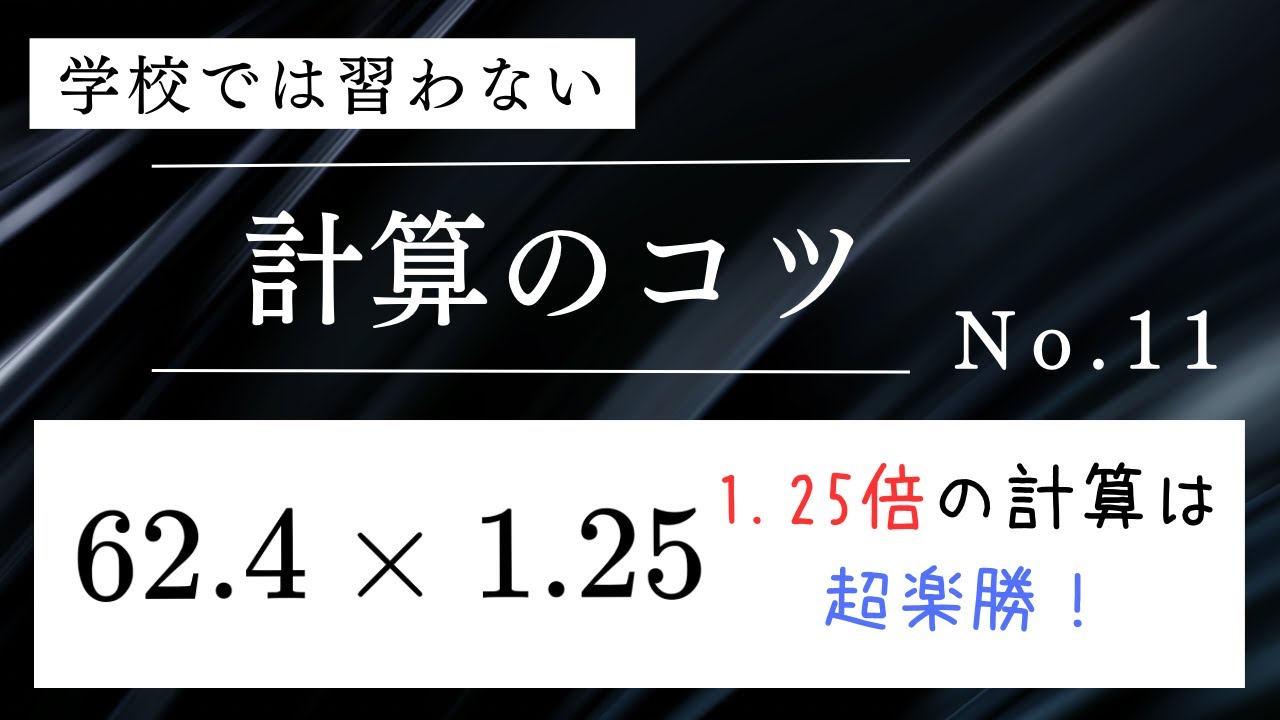 学校では習わない計算のコツ No.11 〜1.25倍の計算は超楽勝！〜 #算数 #暗算 #計算 #中学入試