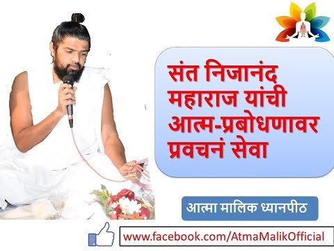 संत निजानंद महाराज यांची आत्मा प्रबोधनावर प्रवचनं सेवा || Nijanand Maharaj ||Atma Malik Dhyanpeeth