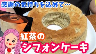 【登録者様1500人ありがとう】紅茶シフォンケーキ☕️簡単！美味しい！【実写】