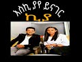 እስኪ ያየ ይናገር Eski Yaye Yenager Kiya ኪያ Arif Arif Neger Lemagegnat Subscribe Mad