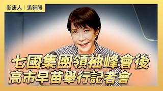 七國集團領袖峰會後  高市早苗舉行記者會｜#新唐人電視台6/17/2026