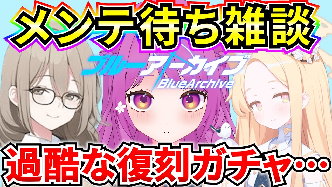 【ブルアカ】メンテ待ち雑談‼ 予想通りな過酷な復刻ガチャきたぞ…；；【BlueArchive】【ブルーアーカイブ】