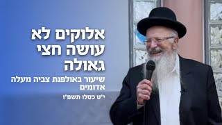 הרב שמואל אליהו | אלוקים לא עושה חצי גאולה | אולפנת צביה מעלה אדומים | כסלו תשפ"ו (הרב שמואל אליהו) - התמונה מוצגת ישירות מתוך אתר האינטרנט יוטיוב. זכויות היוצרים בתמונה שייכות ליוצרה. קישור קרדיט למקור התוכן נמצא בתוך דף הסרטון