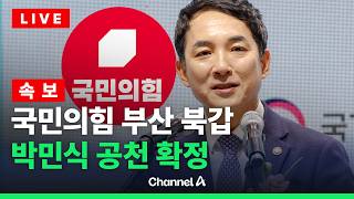 [????라이브를 켜라] [LIVE] [속보] 국민의힘, 부산 북구갑 박민식 공천 / 채널A