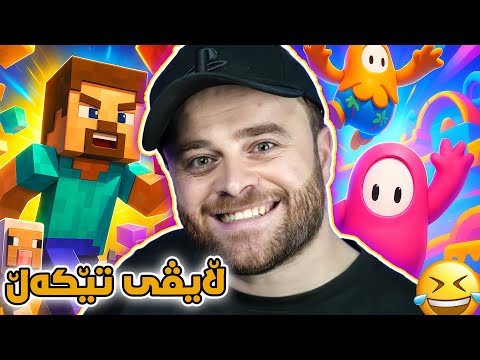 فۆڵگایس و  یاری تر و بەزمی بەرەو بردنەوە😂