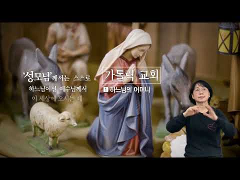 「성모」의 한국수어 표현