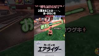 【カービィのエアライダー】2度あることは・・・、「あーかわいそ」 #omooti#shorts