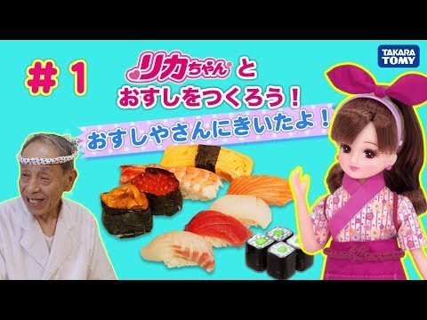 #１ リカちゃんとおすしをつくろう（全４わ） Go to Sushi shop