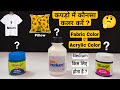Fabric Colour Acrylic Colour Which Colour To Use In Clothes Which Is More Permanent