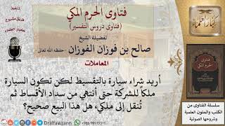 ما حكم شراء سيارة بالتقسيط، تبقى في ملك الشركة إلى انتهاء الأقساط؟ للشيخ الفوزان