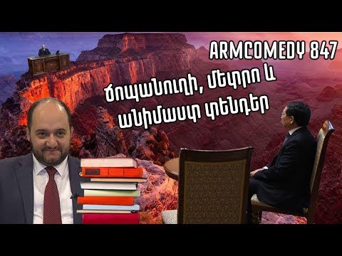 ArmComedy 847 - Ճոպանուղի, մետրո և անիմաստ տենդեր