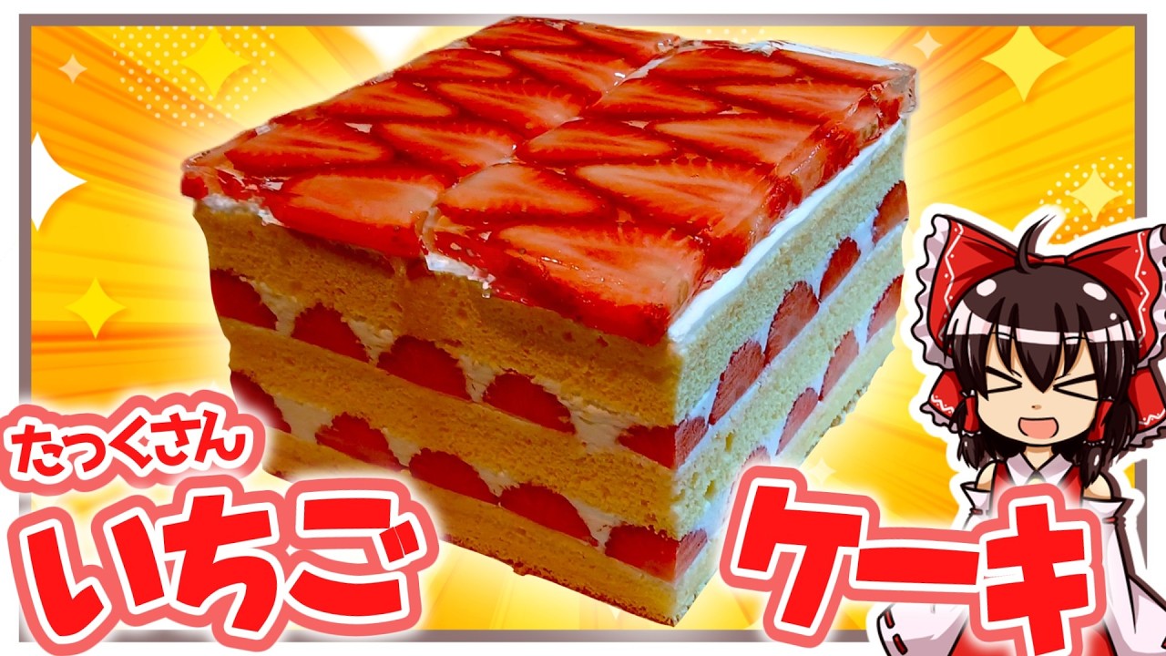 激安いちごをたくさん使っておしゃれできれいなケーキが作りたい！！【ゆっくり実況】【ゆっくり料理】【ケーキ】