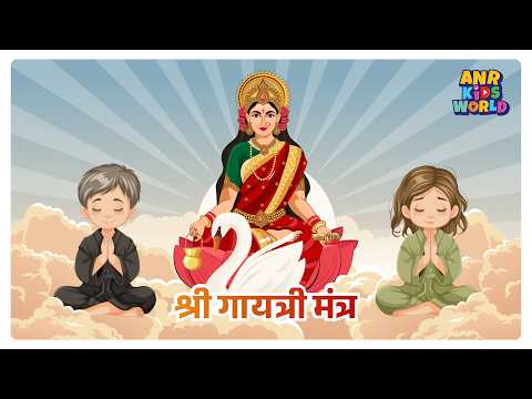 गायत्री मंत्र | Gayatri Mantra for Kids | Learn to Chant Om Bhur Bhuva Swaha video thumbnail