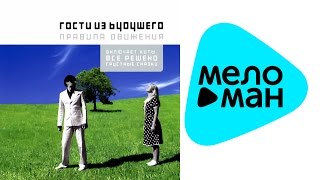 Гости из Будущего  -  Правила движения   (Альбом 2004)
