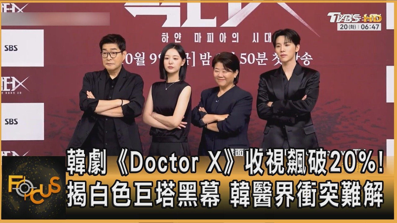 FOCUS全球新聞／韓劇《Doctor X》收視飆破20%！揭白色巨塔黑幕　韓醫界衝突難解