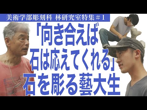 建築学科 「向き合えば石は応えてくれる」石を彫る藝大生　美術学部彫刻科　林研究室特集#1