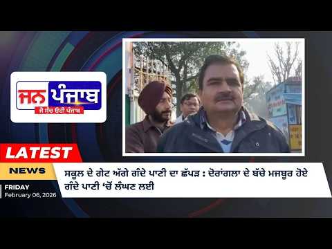 ਸਕੂਲ ਦੇ ਗੇਟ ਅੱਗੇ ਗੰਦੇ ਪਾਣੀ ਦਾ ਛੱਪੜ : ਦੋਰਾਂਗਲਾ ਦੇ ਬੱਚੇ ਮਜਬੂਰ ਹੋਏ ਗੰਦੇ ਪਾਣੀ ‘ਚੋਂ ਲੰਘਣ ਲਈ