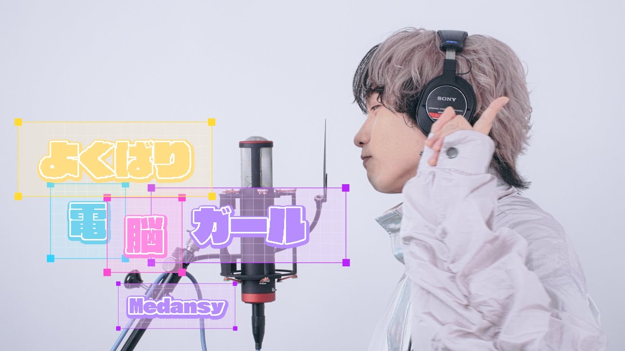 【self cover】よくばり電脳ガール / 兎田ぺこら・不知火フレア・白銀ノエル・宝鐘マリン【Medansy】