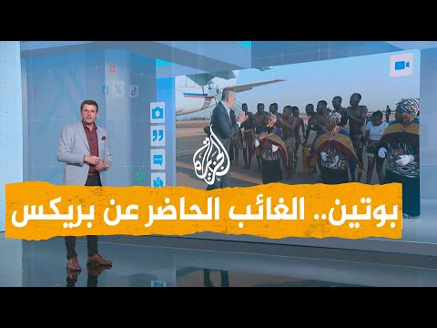 شبكات غياب بوتين عن بريكس بجنوب إفريقيا