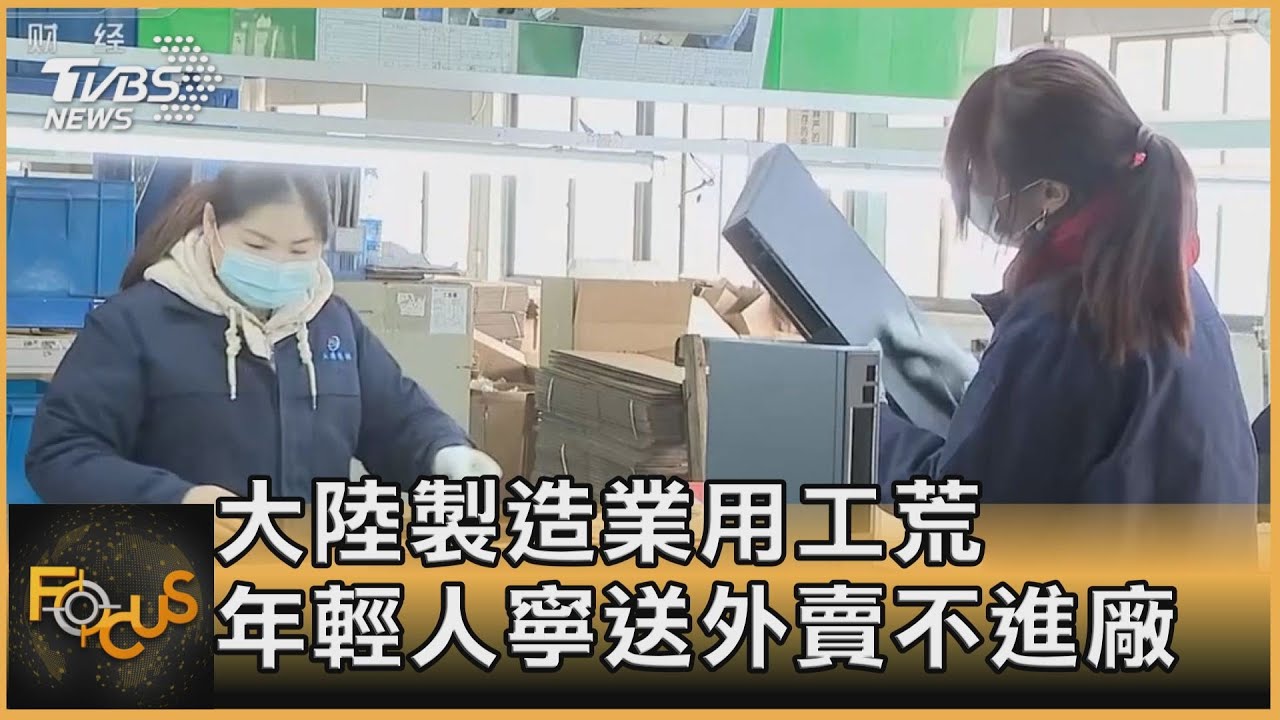 中國大陸製造業用工荒　年輕人寧送外賣不進廠