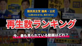 【国民民主党】YouTube再生回数ランキング[2026/09/06-2026/09/12]