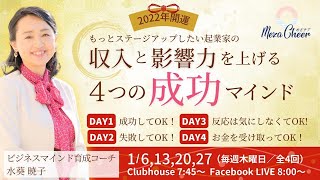 【1月6日】水葵暁子さん「もっとステージアップしたい起業家の『収入と影響力を上げる4つの成功マインド』 」