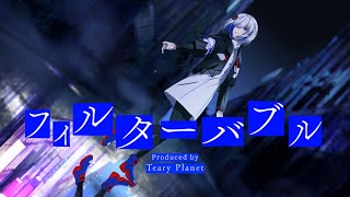- 【透明感】フィルターバブル/Teary Planet(cover)【#歌ってみた / #まゆる / #vtuber 】