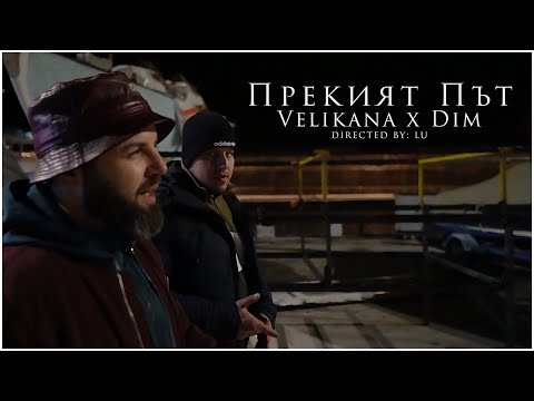 Dim4ou x Velizar - Prekiat Pat / Прекият Път
