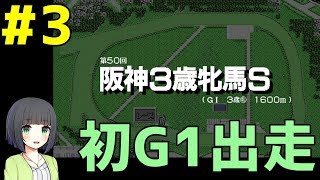 【初代ウイニングポスト】#3　はじめてのG1！【京町セイカ実況プレイ】