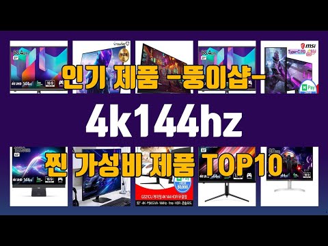4k144hz 제품 선택의 최종 키! 1위부터 10위까지의 추천 리스트
