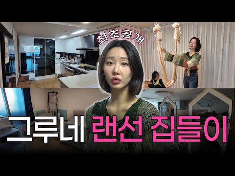 [최초공개] 여배우라고 다를 거 없더라고요..🏠 털털함 끝판왕! 그루의 찐 랜선 집들이 I ep.3