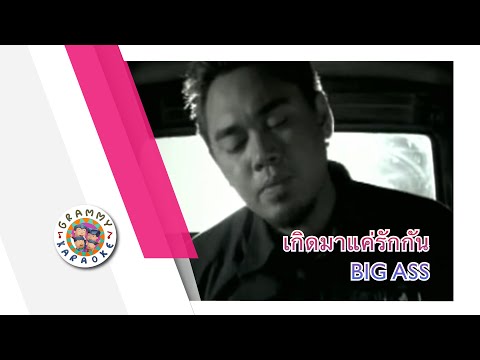 คาราโอเกะ เกิดมาแค่รักกัน (Gert-Mah-Kae-Ruk-Gun) - BIG ASS [ Original Karaoke ]
