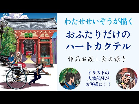 国際文化交流学科 わたせせいぞうが描く おふたりだけのハートカクテル 作品お渡し会の様子