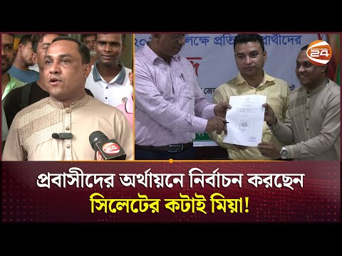 প্রবাসীদের অর্থায়নে নির্বাচন করছেন সিলেটের কটাই মিয়া! | Sylhet | Kotai Miah | Channel 24