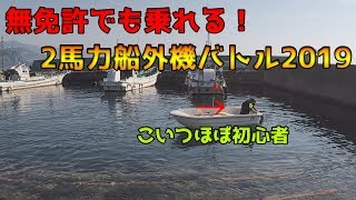 無免許でも乗れる！2馬力ボートバトル！エサとルアーはどっちが釣れる？二刀流編