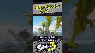 味方にメロン君がきちゃー！【スプラ3 / スプラトゥーン3 / Splatoon3 / しゅーた】