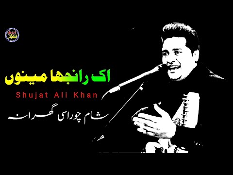Ik Ranjha Mainu Lori Da | New Punjabi Classical Music By Shujat Ali Khan | Ladha Sadha Gujrat |
