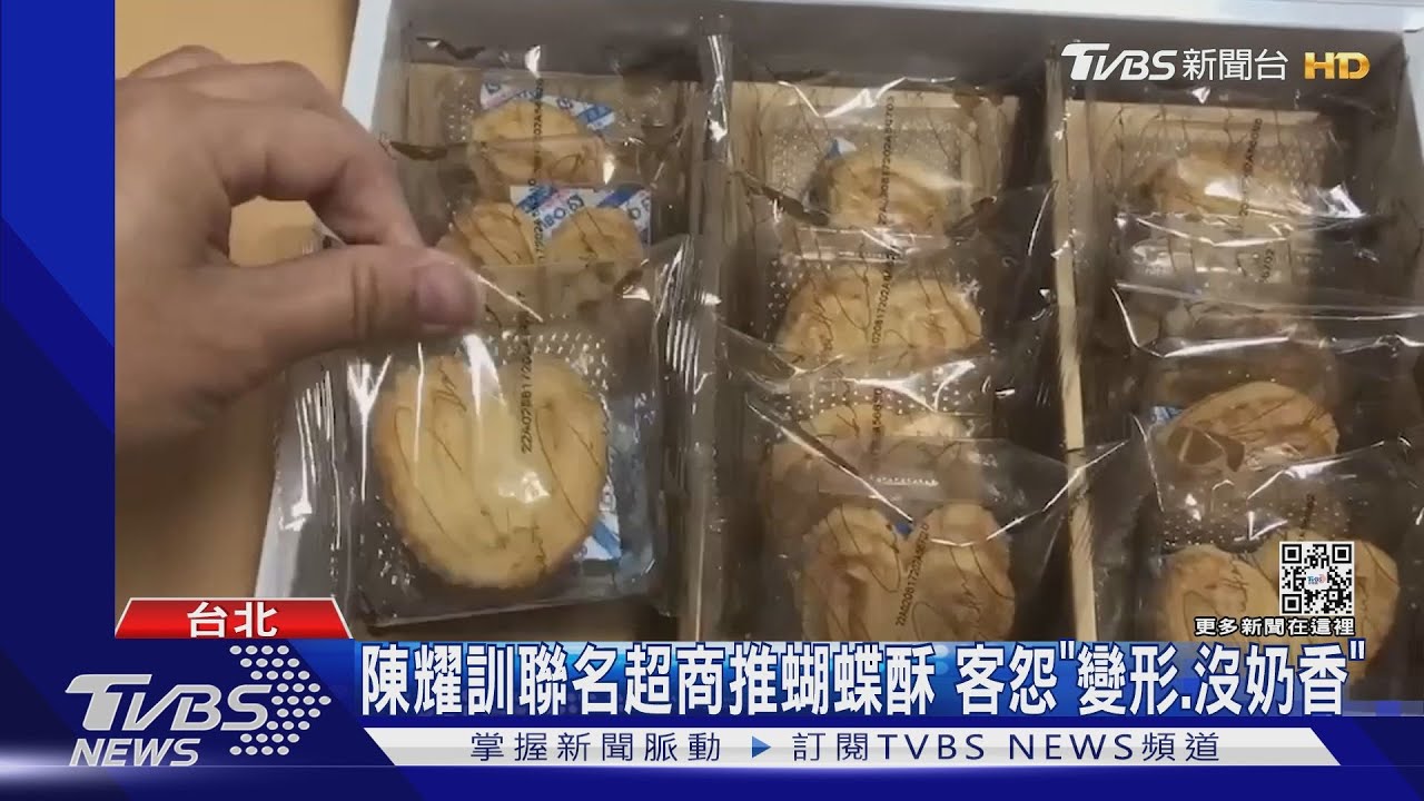 陳耀訓聯名超商推蝴蝶酥　客怨「變形、沒奶香」