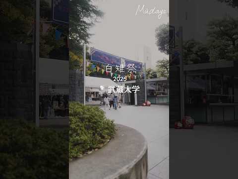 Müdays＼白雉祭2025／